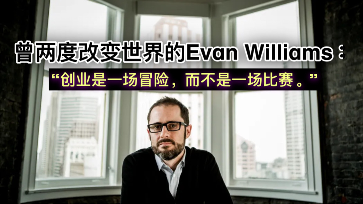 曾两度改变世界的Evan Williams：“创业是一场冒险，而不是一场比赛。”