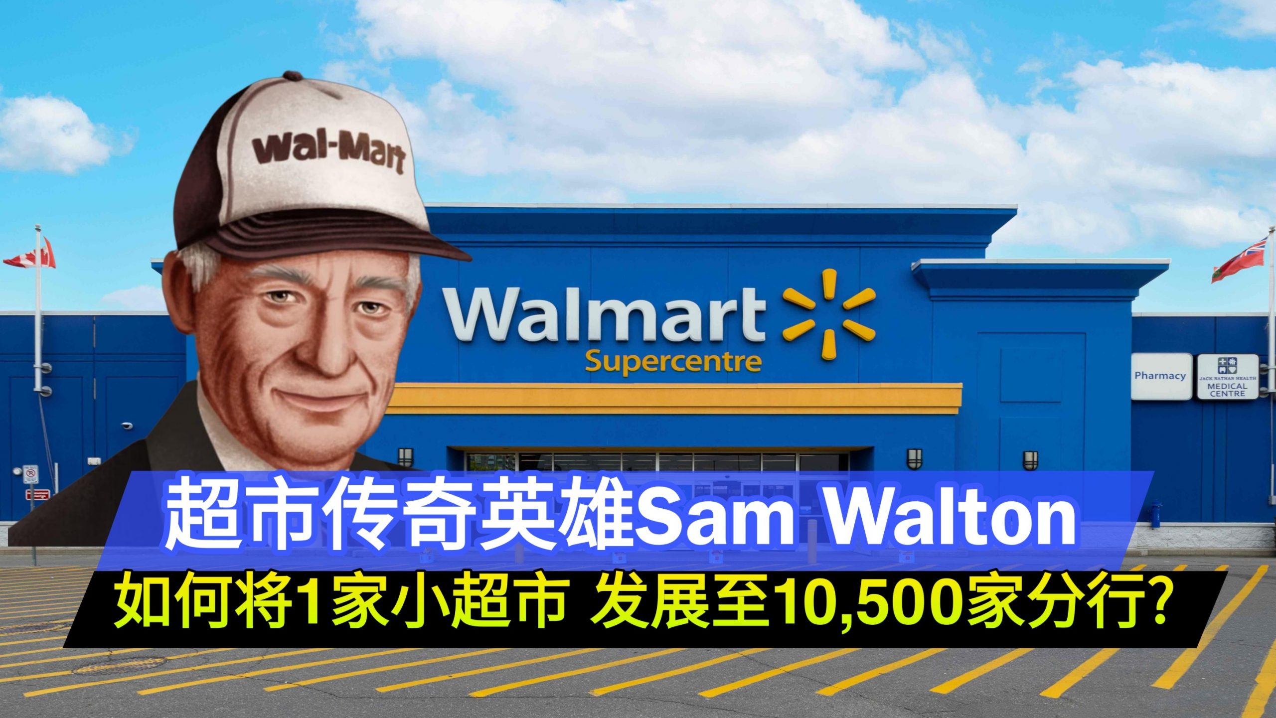 超市传奇英雄Sam Walton 如何将1家小超市 发展至10,500家分行?