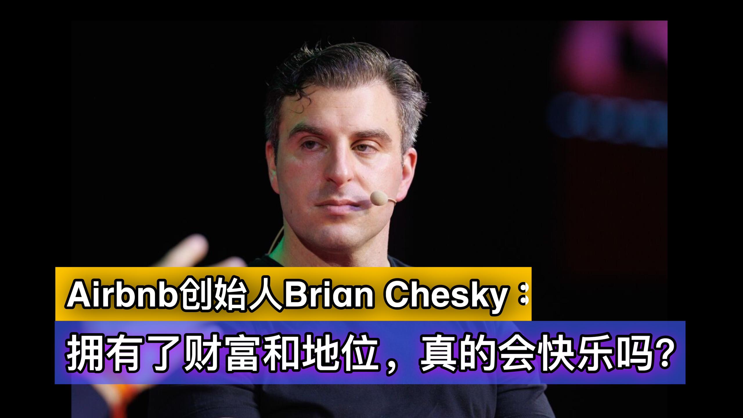 Airbnb创始人Brian Chesky：拥有了财富和地位，真的会快乐吗？