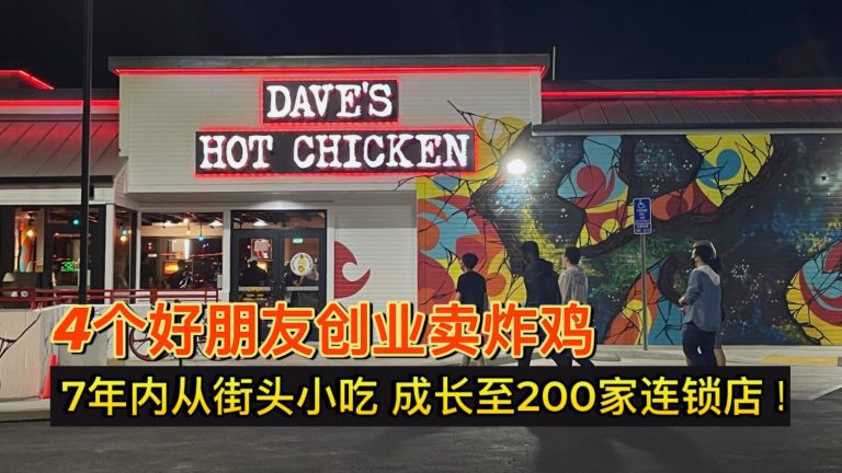 4个好朋友创业卖炸鸡 7年内从街头小吃成长至200家连锁店！