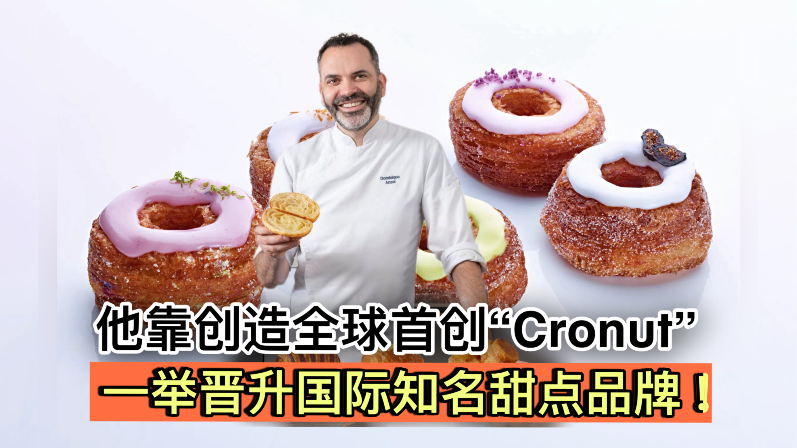 他靠创造全球首创“Cronut” 一 举晋升国际知名甜点品牌！