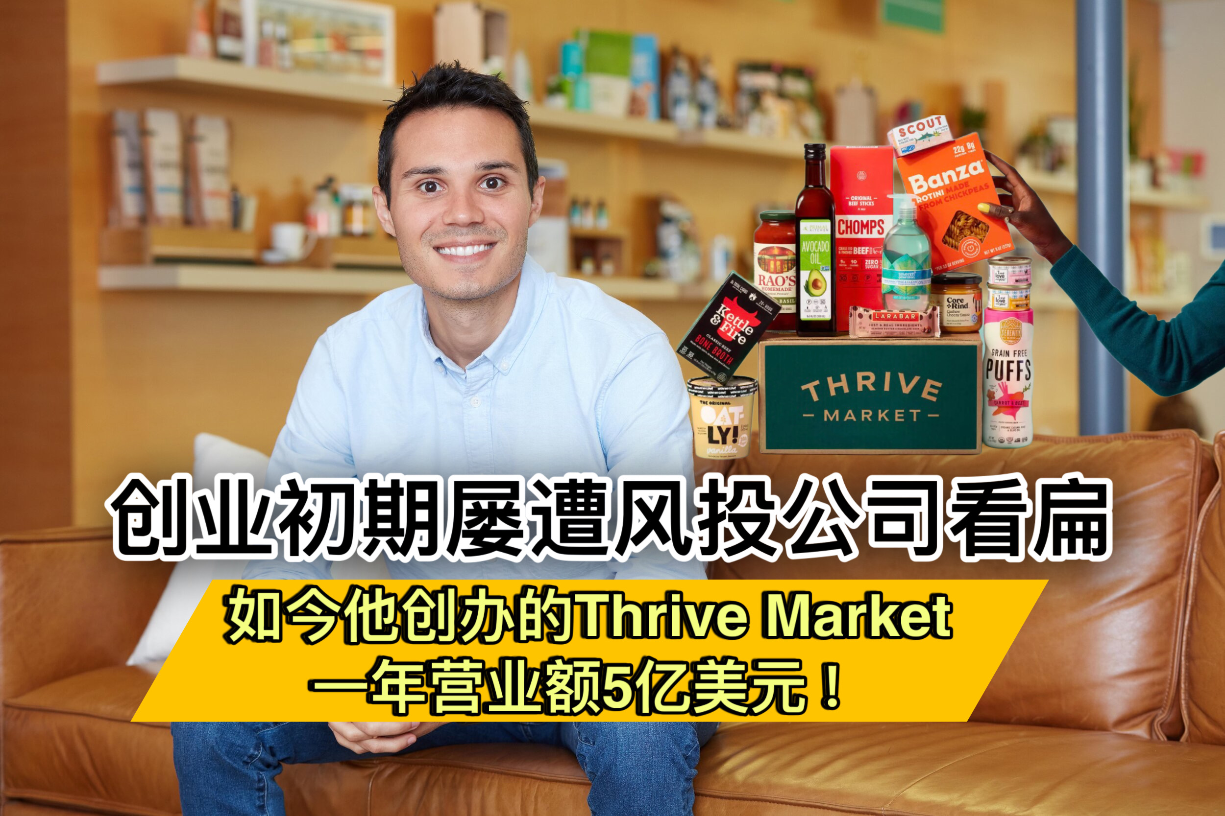 创业初期屡遭风投公司看扁 如今他创办的Thrive Market 一年营业额5亿美元！