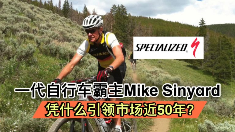 一代自行车霸主Mike Sinyard 凭什么引领市场近50年？