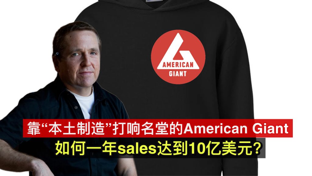 靠“本土制造”打响名堂的American Giant 如何一年sales达到10亿美元？