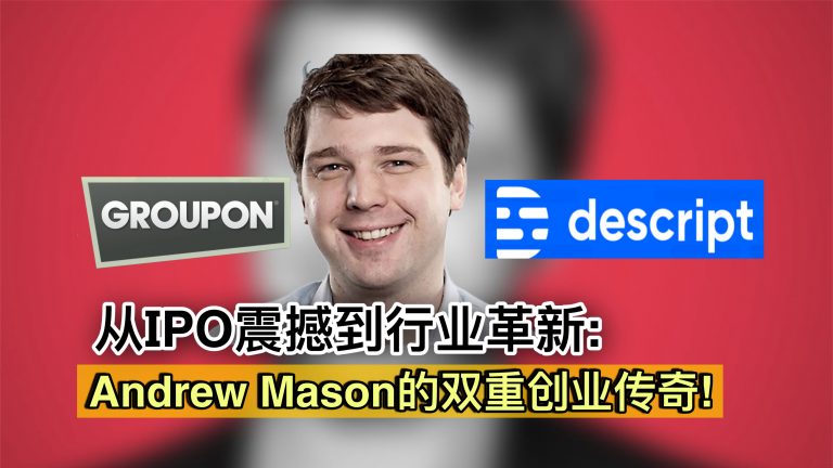 从IPO震撼到行业革新：Andrew Mason的双重创业传奇