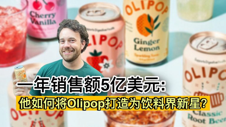 一年销售额5亿美元：Ben Goodwin如何将Olipop打造成为饮料界新星？