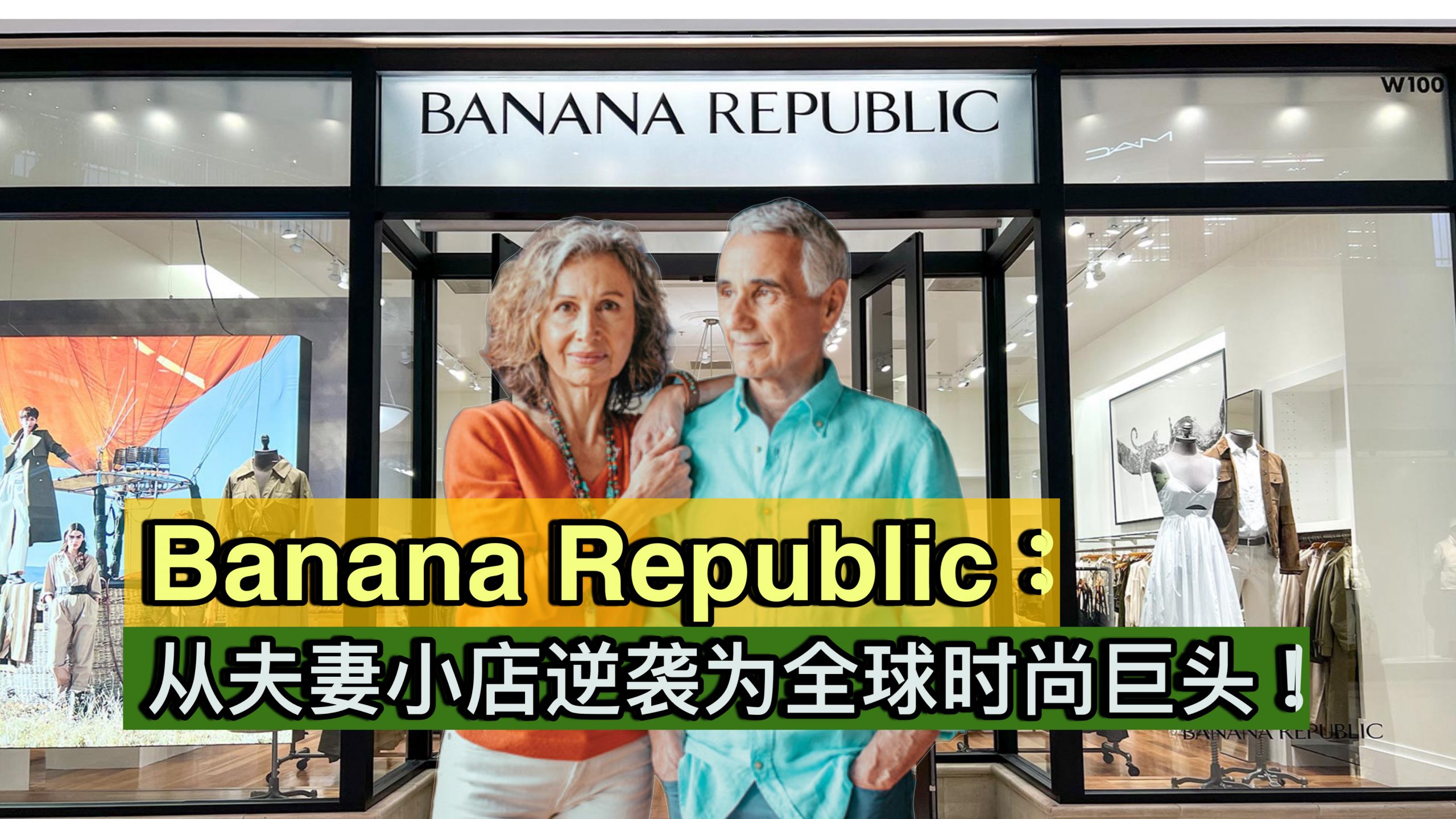 Banana Republic：从夫妻小店逆袭为全球时尚巨头！