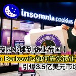 从校园小摊到商业帝国：Seth Berkowitz如何靠深夜饼干引爆3.5亿美元市场？