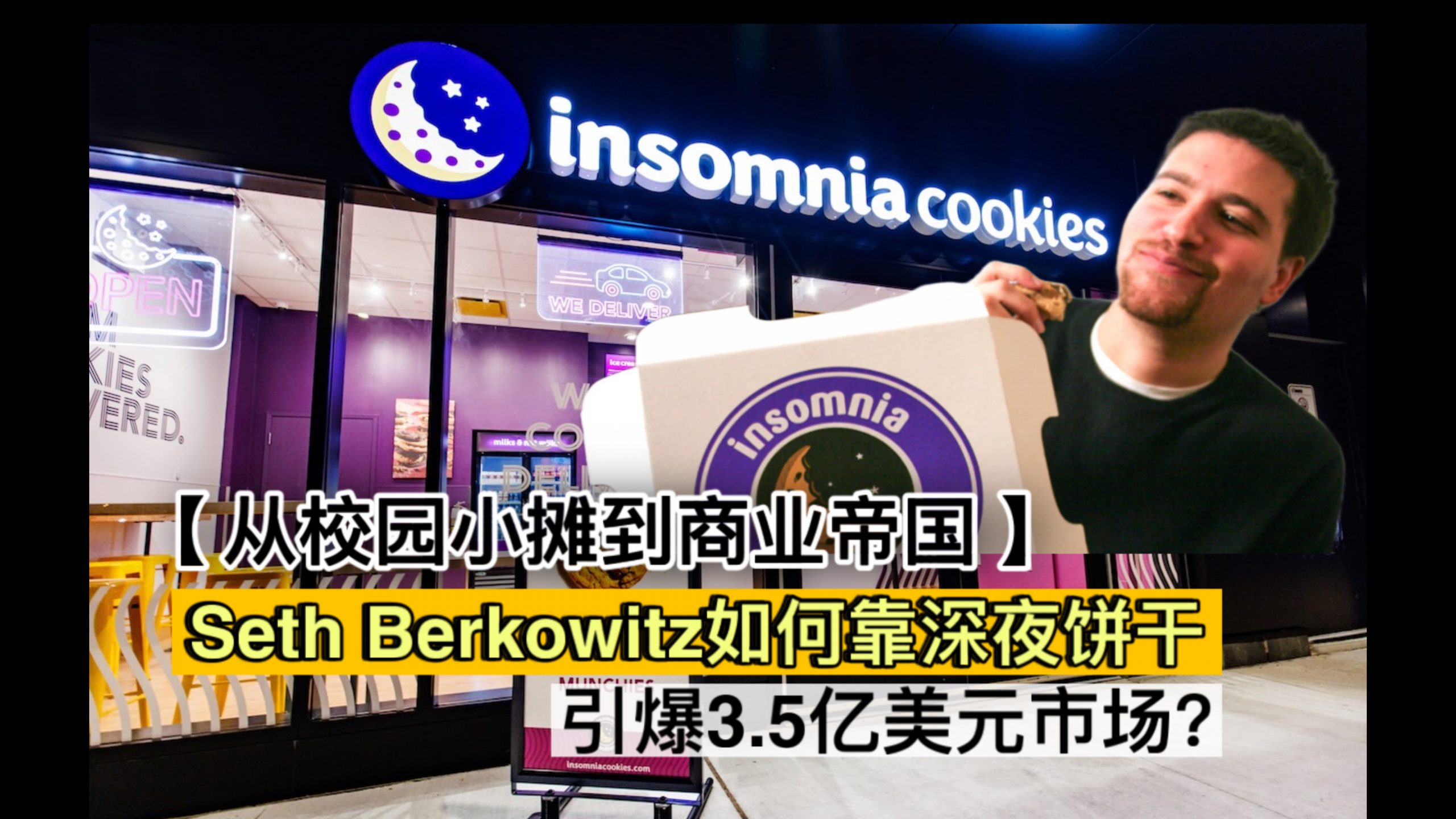 从校园小摊到商业帝国：Seth Berkowitz如何靠深夜饼干引爆3.5亿美元市场？