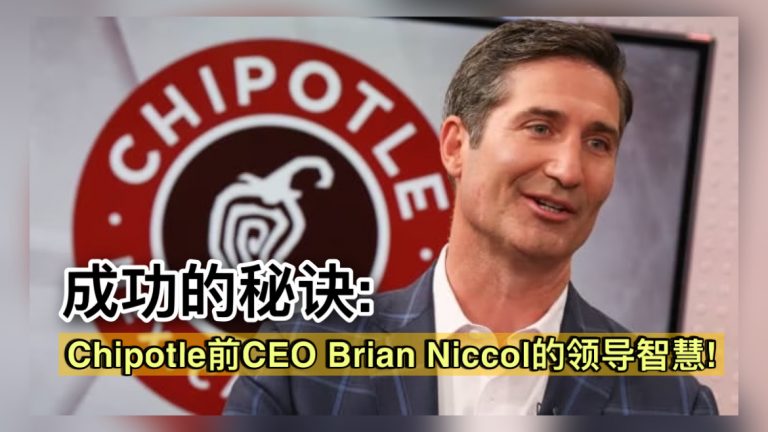 成功的秘诀：Chipotle前CEO Brian Niccol的领导智慧!