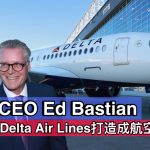 金牌CEO Ed Bastian：如何将Delta Air Lines打造成全球航空传奇？