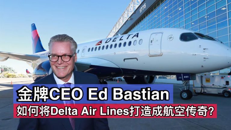 金牌CEO Ed Bastian：如何将Delta Air Lines打造成全球航空传奇？