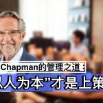 Bob Chapman的管理之道：“以人为本”才是上策！