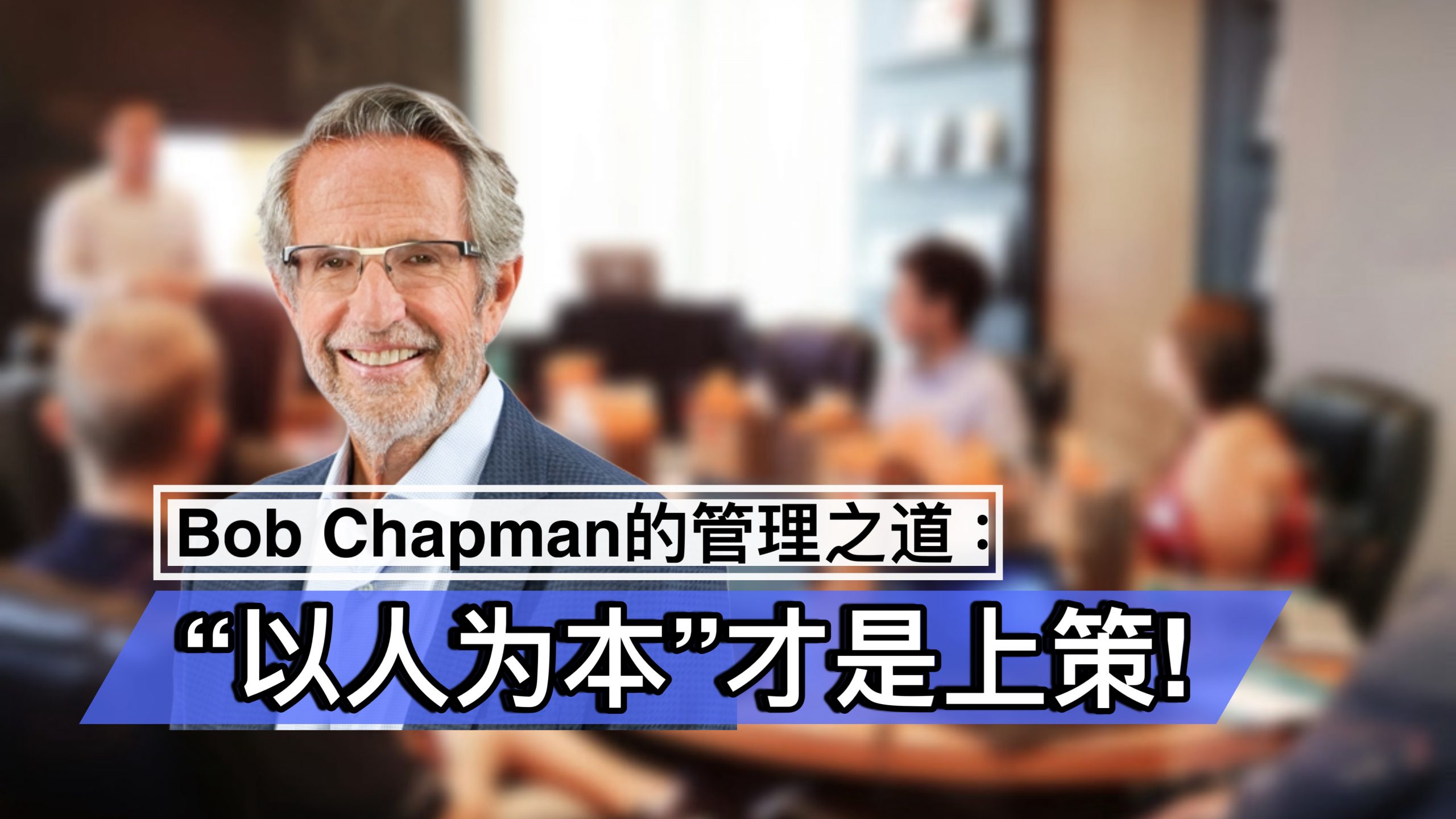 Bob Chapman的管理之道：“以人为本”才是上策！