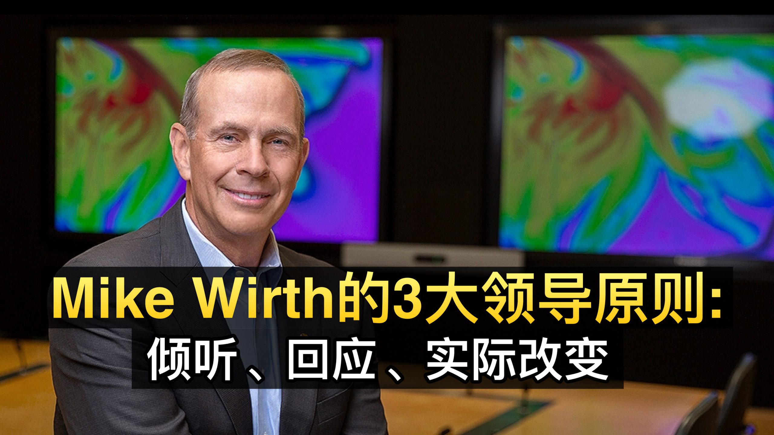 Mike Wirth的3大领导原则：倾听、回应、实际改变