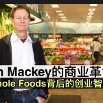 John Mackey的商业革命：Whole Foods背后的创业智慧