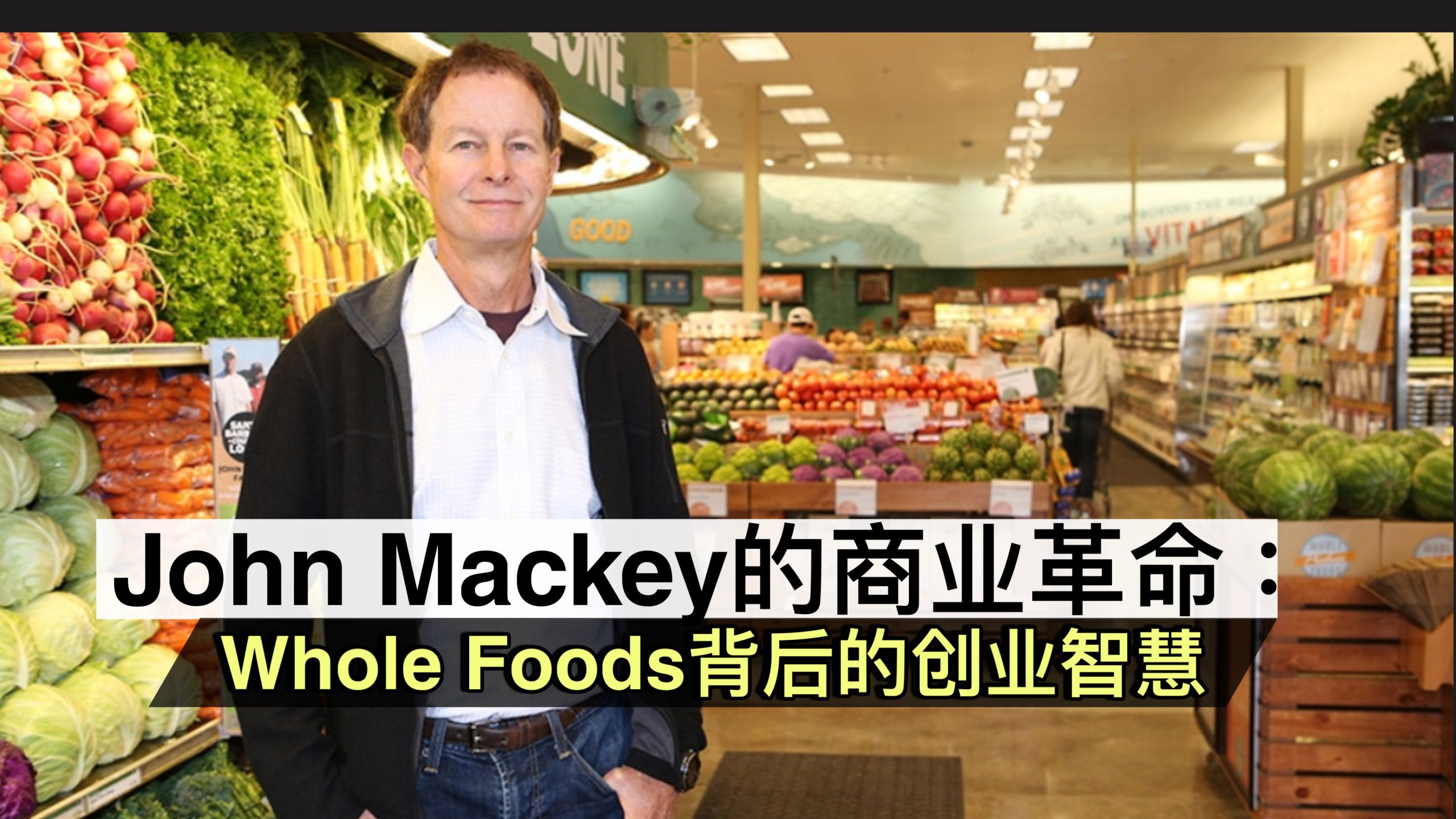 John Mackey的商业革命：Whole Foods背后的创业智慧