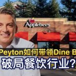 逆风翻盘：John Peyton如何带领Dine Brands破局餐饮行业？