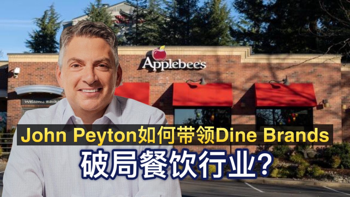 逆风翻盘：John Peyton如何带领Dine Brands破局餐饮行业？