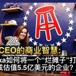 女性CEO的商业智慧：Erika如何将一个“烂摊子”打造成估值5.5亿美元企业？