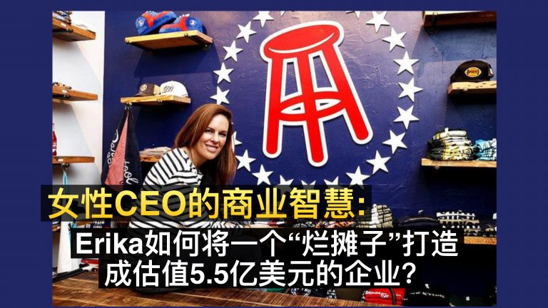 女性CEO的商业智慧：Erika如何将一个“烂摊子”打造成估值5.5亿美元企业？