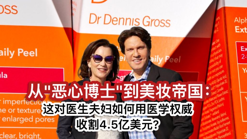 从”恶心博士”到美妆帝国：这对医生夫妇如何用医学权威收割4.5亿美元?
