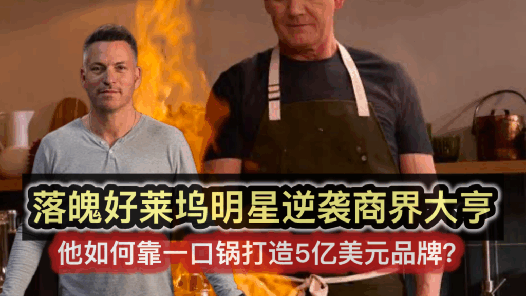 落魄好莱坞明星逆袭商界大亨；他如何靠一口不粘锅打造估值5亿美元品牌？