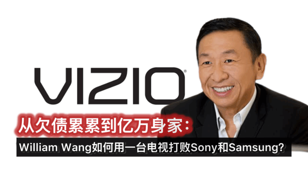 从欠债累累到亿万身家：William Wang如何用一台电视打败Sony和Samsung？