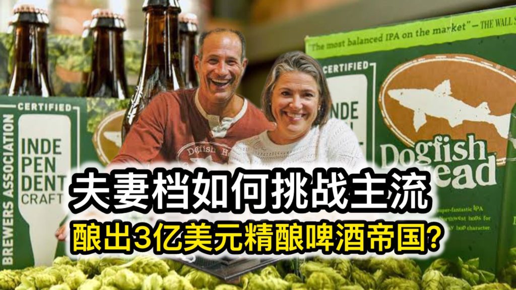 夫妻档如何挑战主流，酿出3亿美元精酿啤酒帝国？