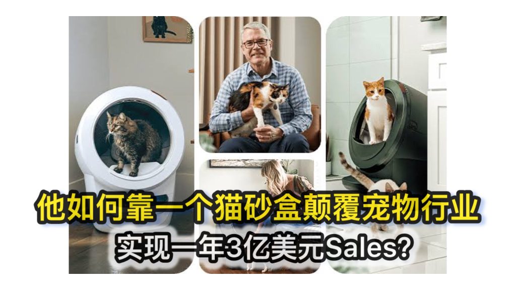 他如何靠一个猫砂盒颠覆宠物行业 实现一年3亿美元Sales？