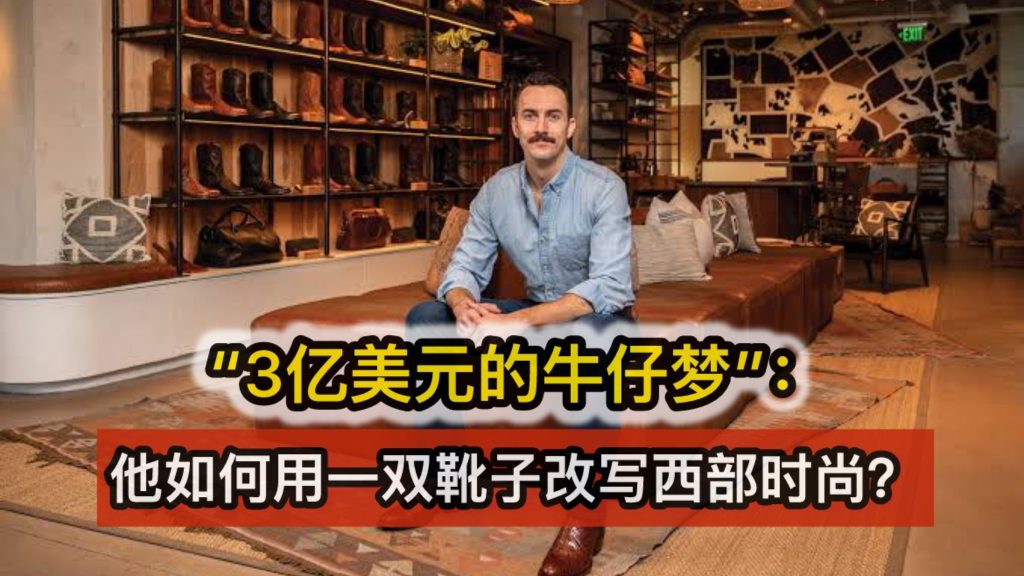 “3亿美元的牛仔梦”：他如何用一双靴子改写西部时尚？