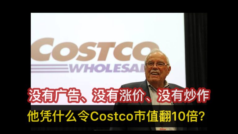 没有广告、没有涨价、没有炒作 他凭什么令Costco市值翻10倍？