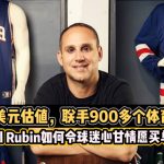 310亿美元估值，联手900多个体育组织：Michael Rubin如何令球迷心甘情愿买单？