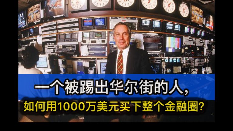 一个被踢出华尔街的人，如何用1000万美元买下整个金融圈？