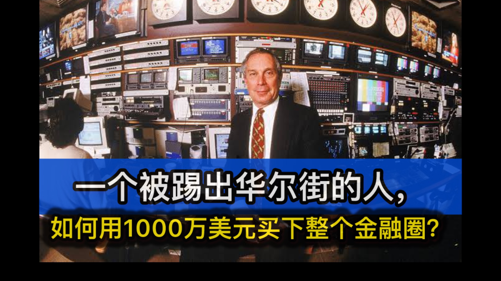 一个被踢出华尔街的人，如何用1000万美元买下整个金融圈？