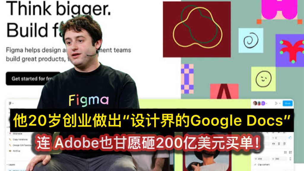 他20岁创业，做出设计界的Google Docs，连 Adobe也甘愿砸200亿美元买单！
