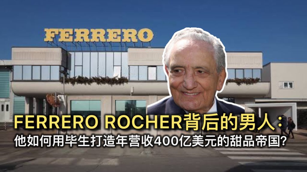 Ferrero Rocher背后的男人：他如何用毕生打造年营收400亿美元的甜品帝国？
