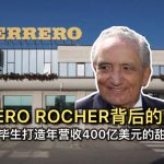 Ferrero Rocher背后的男人：他如何用毕生打造年营收400亿美元的甜品帝国？