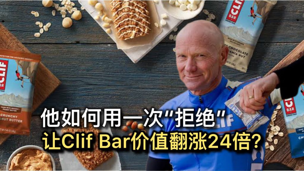 他如何用一次“拒绝”，让Clif Bar价值翻涨24倍？