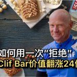 他如何用一次“拒绝”，让Clif Bar价值翻涨24倍？