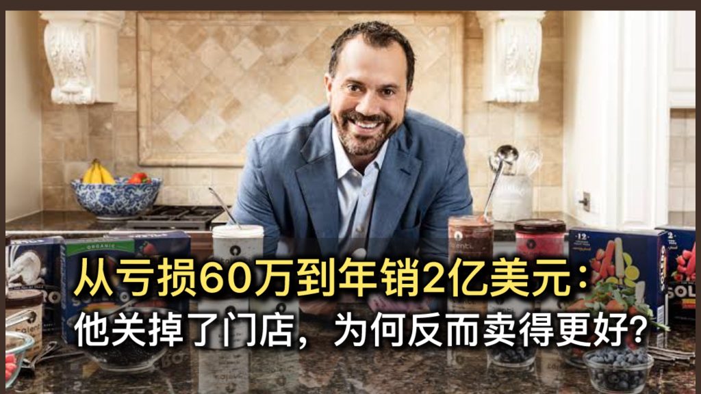 从亏损60万到年销2亿美元：他关掉了门店，为何反而卖得更好？