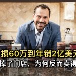 从亏损60万到年销2亿美元：他关掉了门店，为何反而卖得更好？