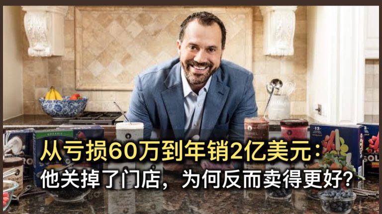 从亏损60万到年销2亿美元：他关掉了门店，为何反而卖得更好？