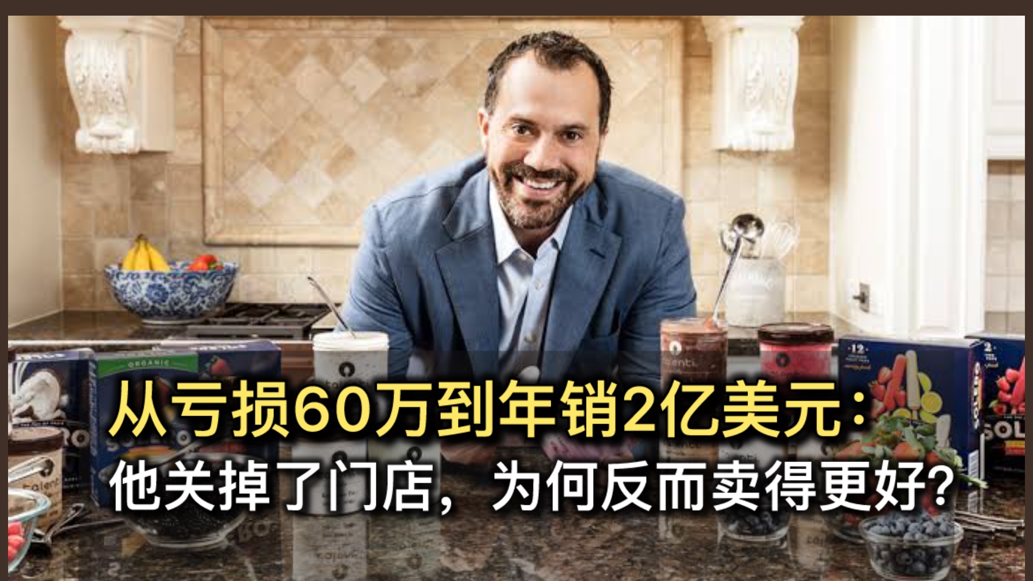 从亏损60万到年销2亿美元：他关掉了门店，为何反而卖得更好？