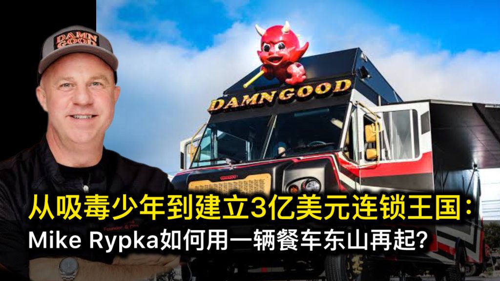 从吸毒少年到成立3亿美元连锁王国：Mike Rypka如何用一辆餐车东山再起？
