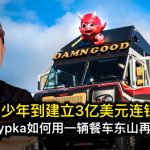 从吸毒少年到成立3亿美元连锁王国：Mike Rypka如何用一辆餐车东山再起？