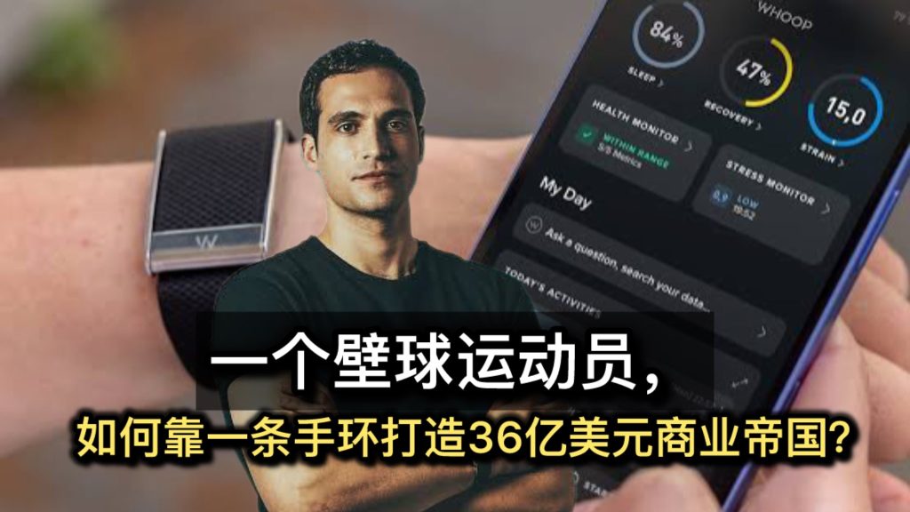 一个壁球运动员，如何靠一条手环打造36亿美元商业帝国？