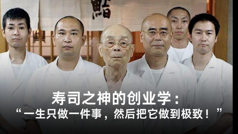 寿司之神的创业学：一生只做一件事，然后把它做到极致！