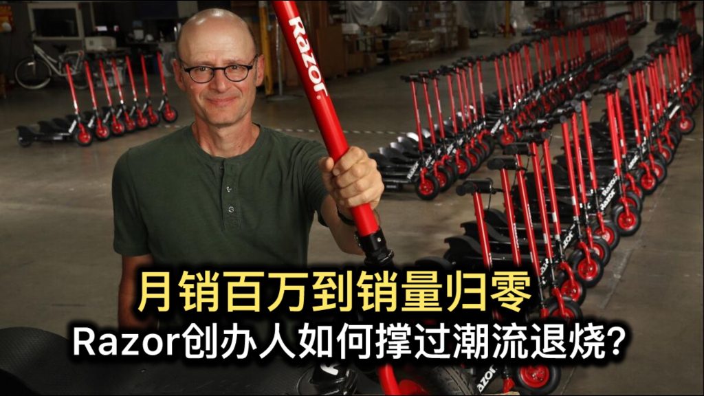 月销百万到销量归零，Razor创办人如何撑过潮流退烧？
