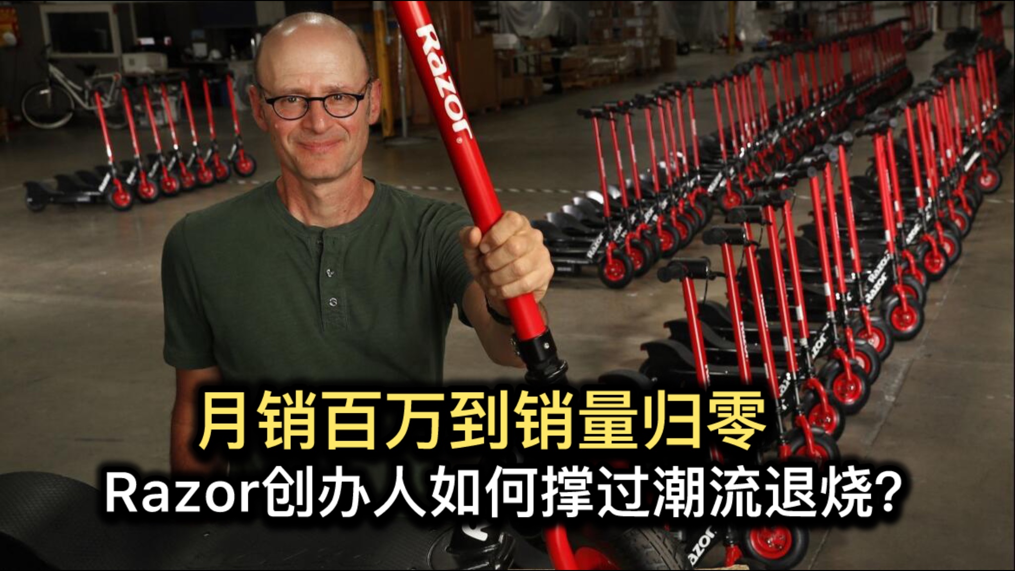 月销百万到销量归零，Razor创办人如何撑过潮流退烧？